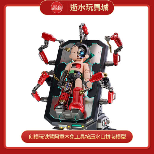 H 创模玩铁臂阿童木免工具按压水口拼装模型 商品图0