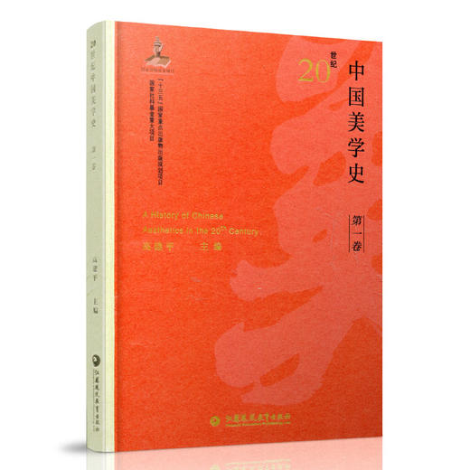 20世纪中国美学史 第一卷 美学思想 美学学科初建 美育思想 美学艺术观 高建平主编 江苏凤凰教育出版社 商品图2