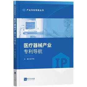 医疗器械产业专利导航