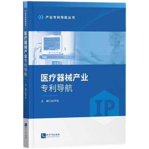 医疗器械产业专利导航 商品图0