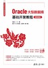 Oracle大型数据库基础开发教程(微课视频版) 商品缩略图0