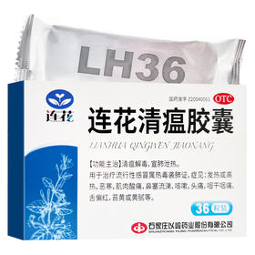 连花清瘟胶囊，0.35g*36粒，连花