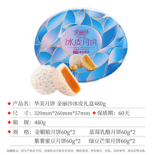 华美月饼 金丽沙冰皮月饼480g椭圆罐装 商品图1