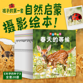 《科学的种子》全20册