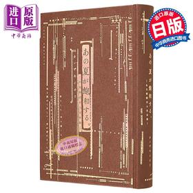 【中商原版】那个已然饱和的夏天完全版 初版特典作者签名卡 附梶裕贵全文朗读 日文原版 あの夏が飽和する 全文朗読付き完全版 カンザキイオ