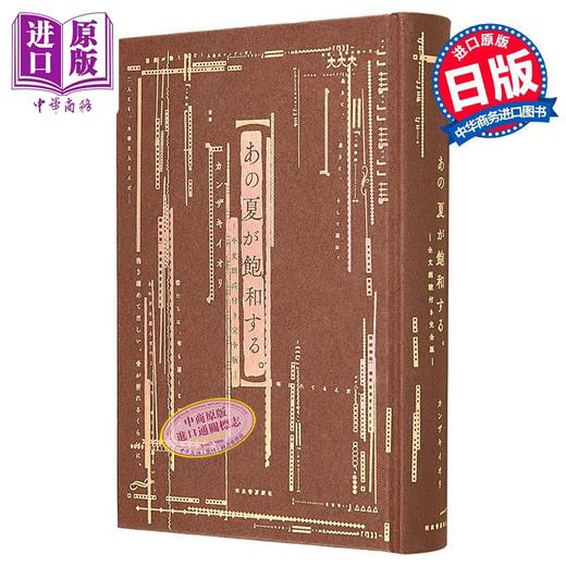 【中商原版】那个已然饱和的夏天完全版 初版特典作者签名卡 附梶裕贵全文朗读 日文原版 あの夏が飽和する 全文朗読付き完全版 カンザキイオ 商品图0