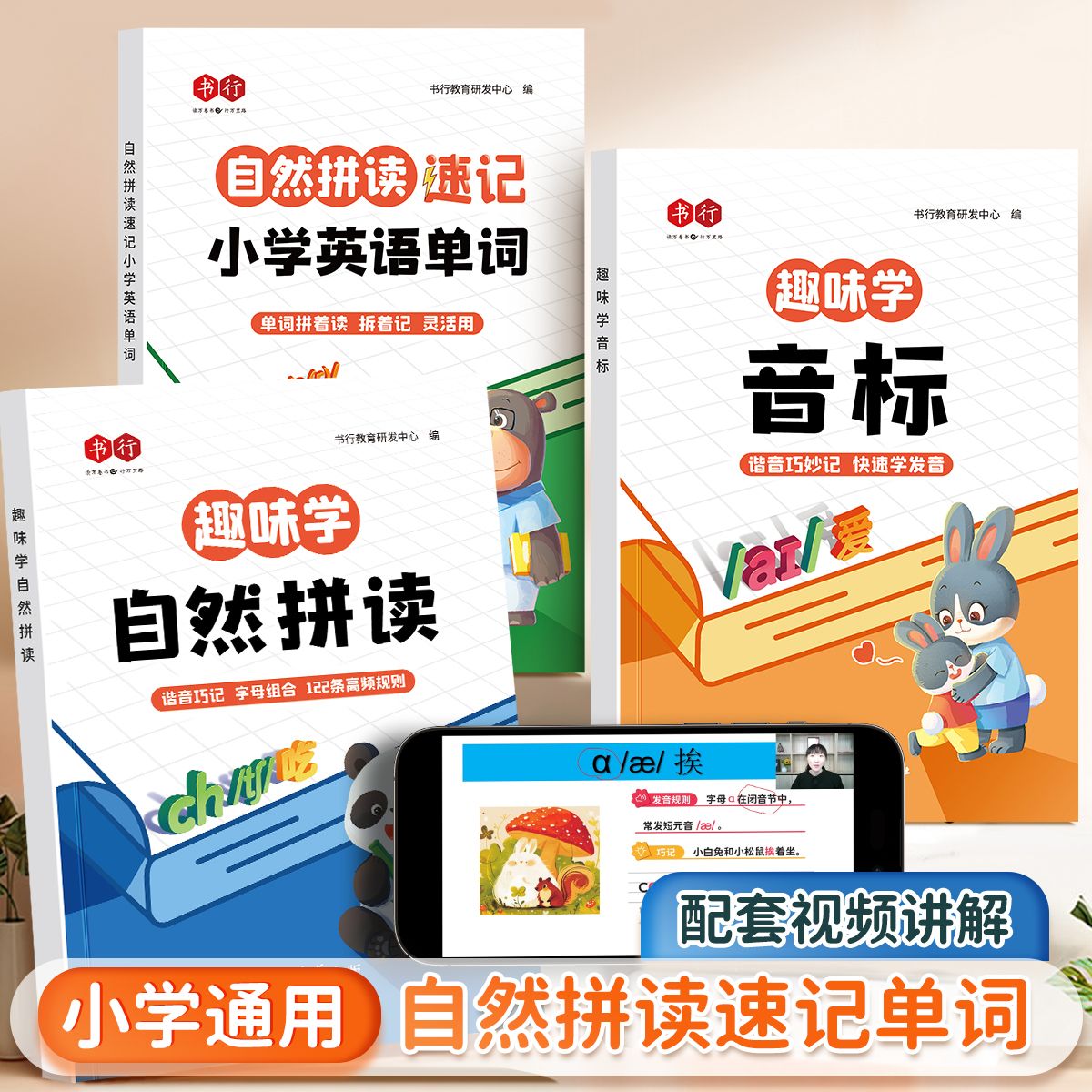 6岁+英语趣味学音标小学英语轻松学自然拼读速记英语单词谐音巧记字母组合单词拼着读拆着记灵活用