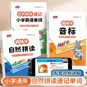 书行英语趣味学音标小学英语轻松学自然拼读速记英语单词谐音巧记字母组合单词拼着读拆着记灵活用
