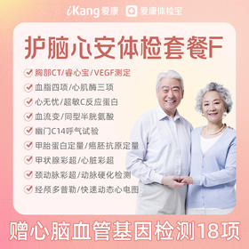 【升级睿心宝、胸部CT、VEGF测定】爱康 护脑心安体检套餐F（含心脑血管18项基因检测）