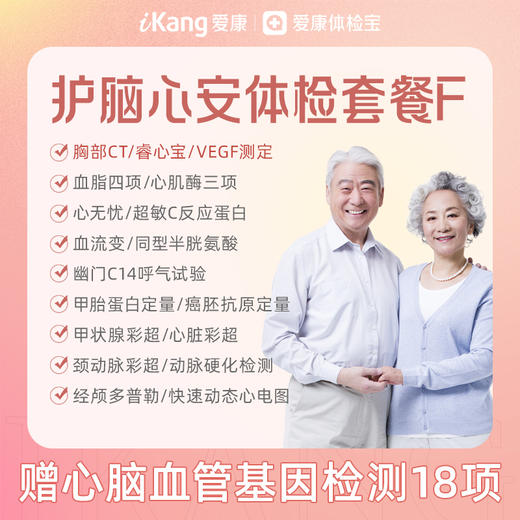 【升级睿心宝、胸部CT、VEGF测定】爱康 护脑心安体检套餐F（含心脑血管18项基因检测） 商品图0