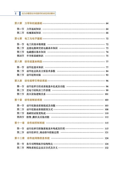 31098-1   动力分散型动车组副司机岗位培训教材 商品图2