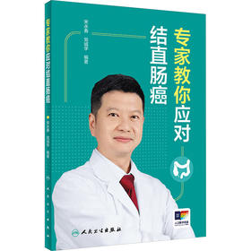 专家教你应对结直肠癌