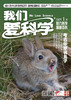 《我们爱科学少年版》魅力科学+智慧百科    2023年1-12月全年杂志 8-15岁适读 国家级少儿科普期刊 商品缩略图1