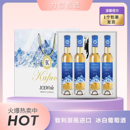 【72h发货智利原瓶进口】KAFUOU冰白葡萄酒 冰镇口感更佳12.5%vol 375ml*4瓶 手提礼盒装送礼袋+海马刀 商品图0