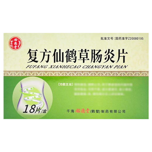 复方仙鹤草肠炎片，0.42g*18片/板，始德堂 商品图2