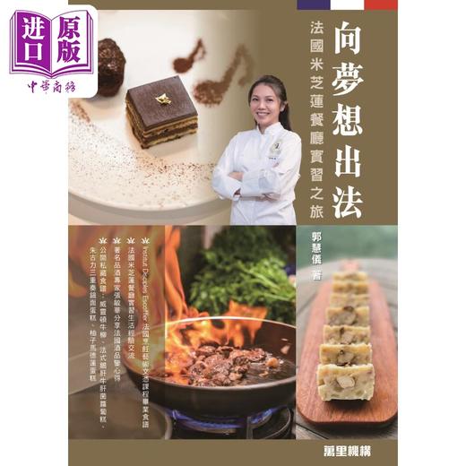 预售 【中商原版】向梦想出法 法国米芝莲餐厅实习之旅 港台原版 郭慧仪 万里机构 商品图1