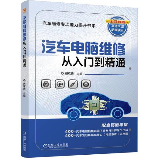 官网 汽车电脑维修从入门到精通 胡欢贵 汽车电子电气基本元器件基础知识 汽车电路图识读构造原理零基础入门维修教程书籍 商品图0