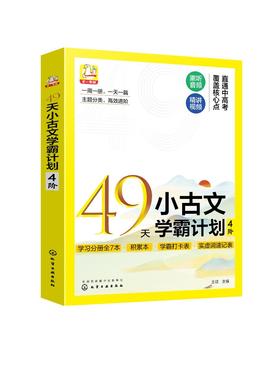 49天小古文学霸计划 4阶