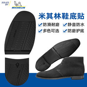 进口鞋底源自米其林前掌后掌后跟鞋材修鞋换底LXA005 HXA006