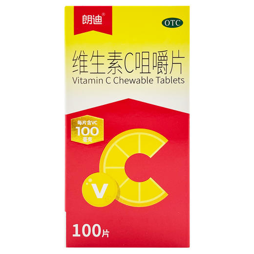 维生素C咀嚼片，100毫克*100片，朗迪 商品图1