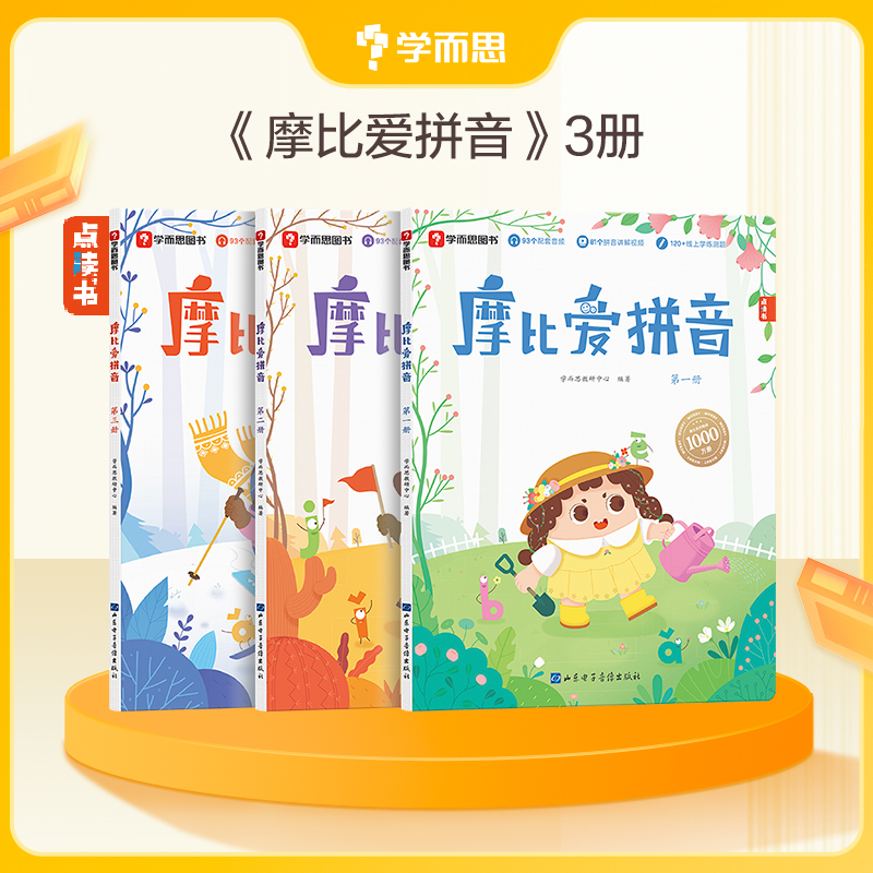 【学而思-摩比爱拼音】摩比家族系列启蒙指南幼小衔接基础教辅