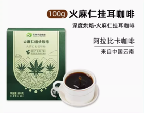 云啡火麻仁挂耳咖啡