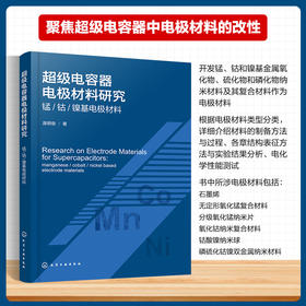 超级电容器电极材料研究——锰/钴/镍基电极材料