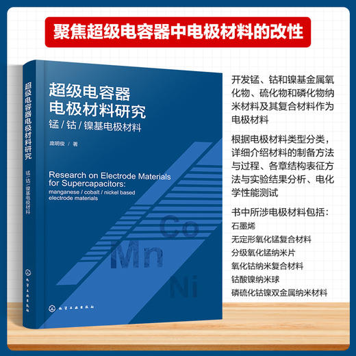 超级电容器电极材料研究——锰/钴/镍基电极材料 商品图0