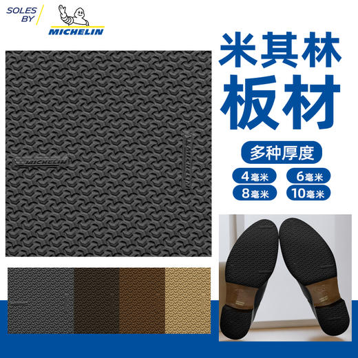 进口鞋底源自米其林进口板材鞋材皮鞋底修鞋换底材料TXA016 商品图0