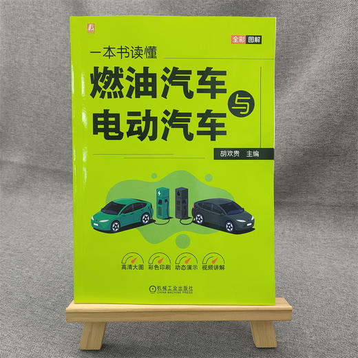 官网 一本书读懂燃油汽车与电动汽车 胡欢贵 解燃油汽车与电动汽车相关基础知识结构原理 汽车科普书籍 商品图1