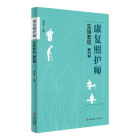 康复照护师系列图书