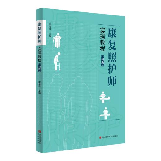 康复照护师系列图书 商品图0