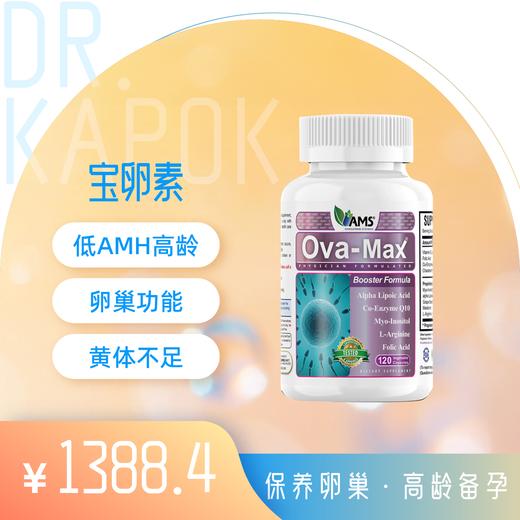 宝卵素 美国AMS OvaMax宝卵素 120粒/瓶（保税仓发货，跨境商品发货后非质量问题不退不换） 商品图0