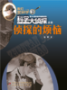 《我们爱科学 科学大侦探》2023年1-12月全年杂志 1-6年级适读 科学推理探案故事书 商品缩略图2