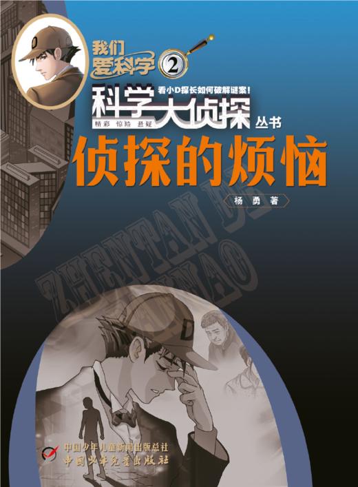 《我们爱科学 科学大侦探》2023年1-12月全年杂志 1-6年级适读 科学推理探案故事书 商品图2