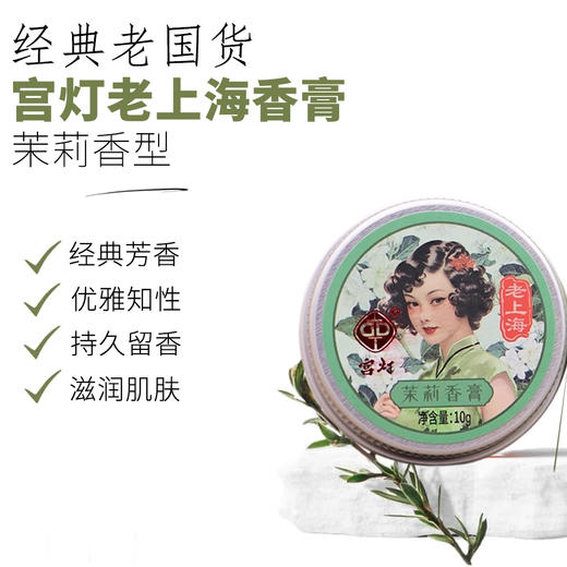 宫灯牌老上海风情香膏10g 商品图10