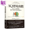 预售 【中商原版】AQ逆境商数 比IQ EQ更重要，让你不被时代淘汰的应变力  卡尔 诺顿 堡垒文化 港台原版 商品缩略图0