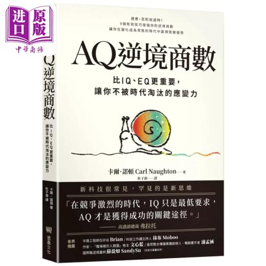 预售 【中商原版】AQ逆境商数 比IQ EQ更重要，让你不被时代淘汰的应变力  卡尔 诺顿 堡垒文化 港台原版 商品图0