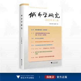 城市学研究（2023年第1辑）/城市学研究编委会编/浙江大学出版社