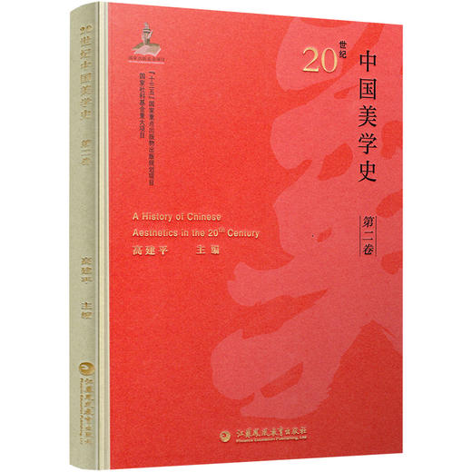 20世纪中国美学史 第二卷 美学思想 美学学科初建 美育思想 美学艺术观 高建平主编 江苏凤凰教育出版社 商品图3