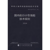 国内航行小型海船技术规则 2024 商品缩略图3