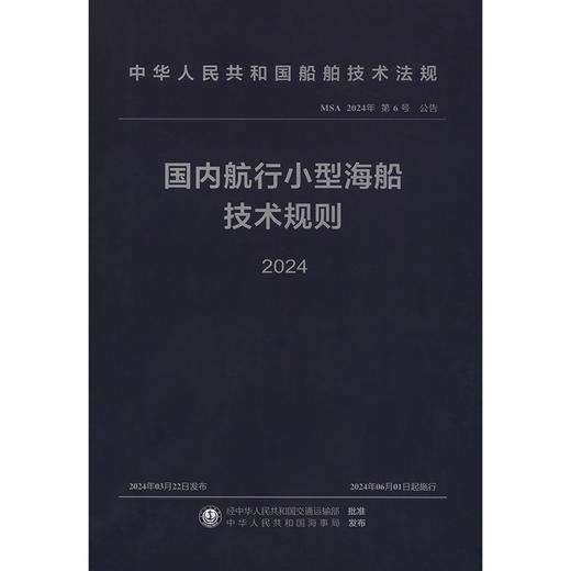 国内航行小型海船技术规则 2024 商品图3