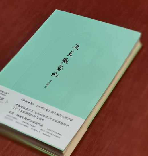 限量毛边+签名+钤印本：《欧美观画记》，精装，16开，刘九洲著，浙江人民美术出版社2022年版，221页，定价128，售价128元。 商品图1