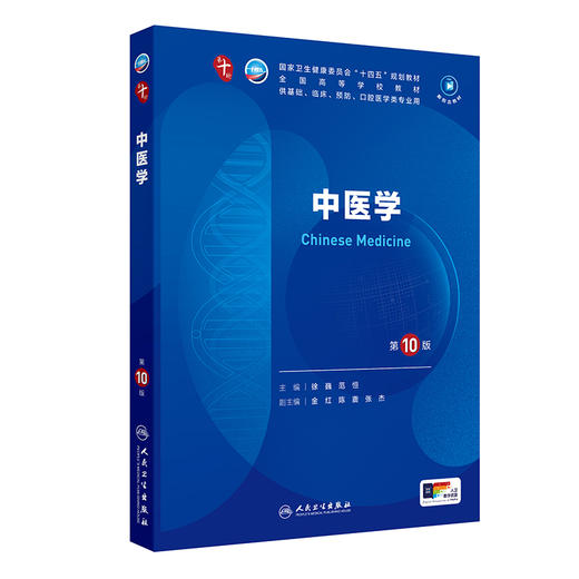 中医学（第10版） 第十轮本科临床教材 2024年8月学历教材 商品图0