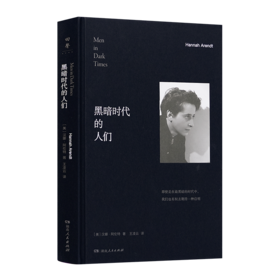 【美】汉娜·阿伦特《黑暗时代的人们》