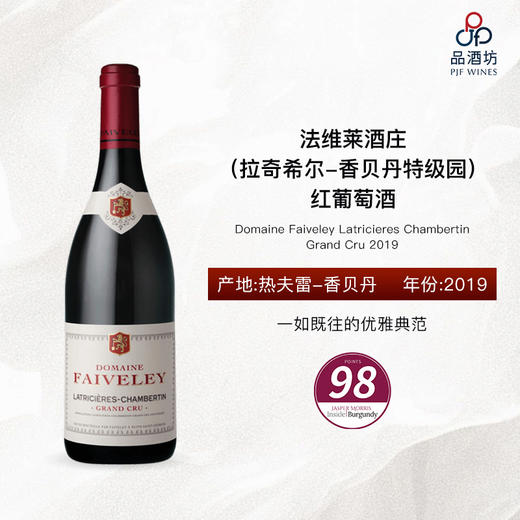 【1.5升】2019 Domaine Faiveley Latricieres Chambertin Grand Cru 法维莱酒庄（拉奇希尔-香贝丹特级园）红葡萄酒 商品图0