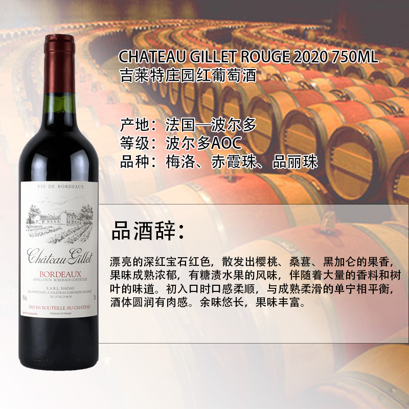 吉莱特庄园红葡萄酒 CHATEAU GILLET ROUGE 750ml