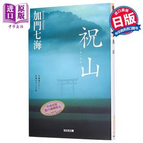 【中商原版】祝山 加门七海 日本惊悚恐怖小说 日文原版 祝山 光文社文庫