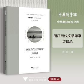 浙江当代文学译家访谈录/“十四五”时期国家重点出版物出版专项规划项目/郭国良 杜磊主编/浙江大学出版社