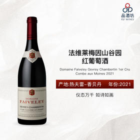 2021 Domaine Faiveley Gevrey Chambertin 1er Cru Combe aux Moines 法维莱梅因山谷园红葡萄酒